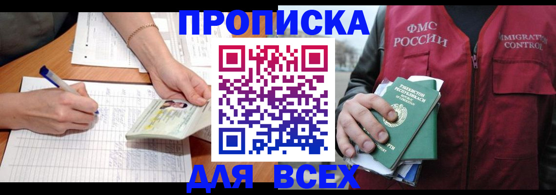 прописка для работы в Хабаровске
